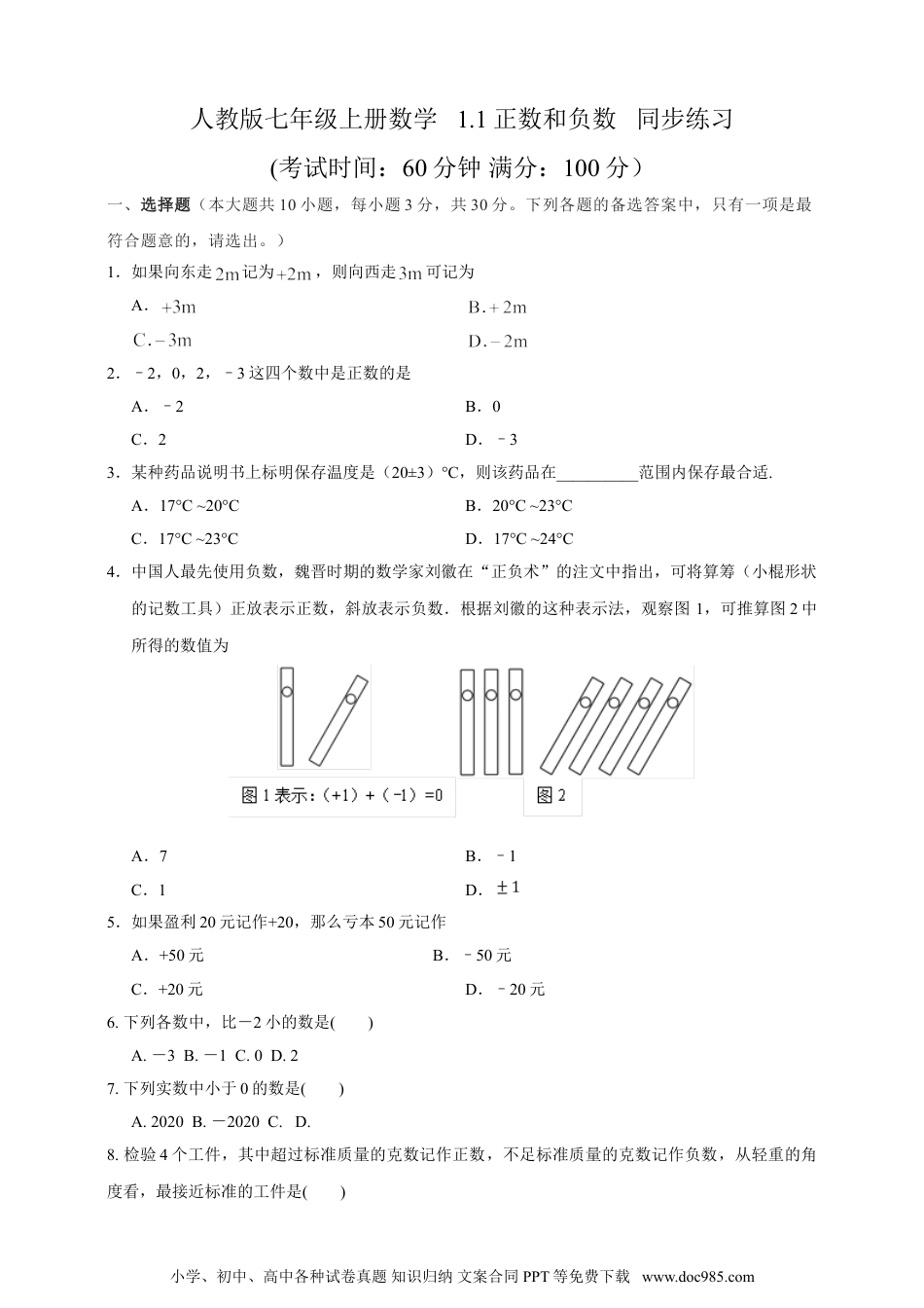 【2024秋季新教材数学七年级上册】1.1正数和负数  精品同步练习（含解析）.doc