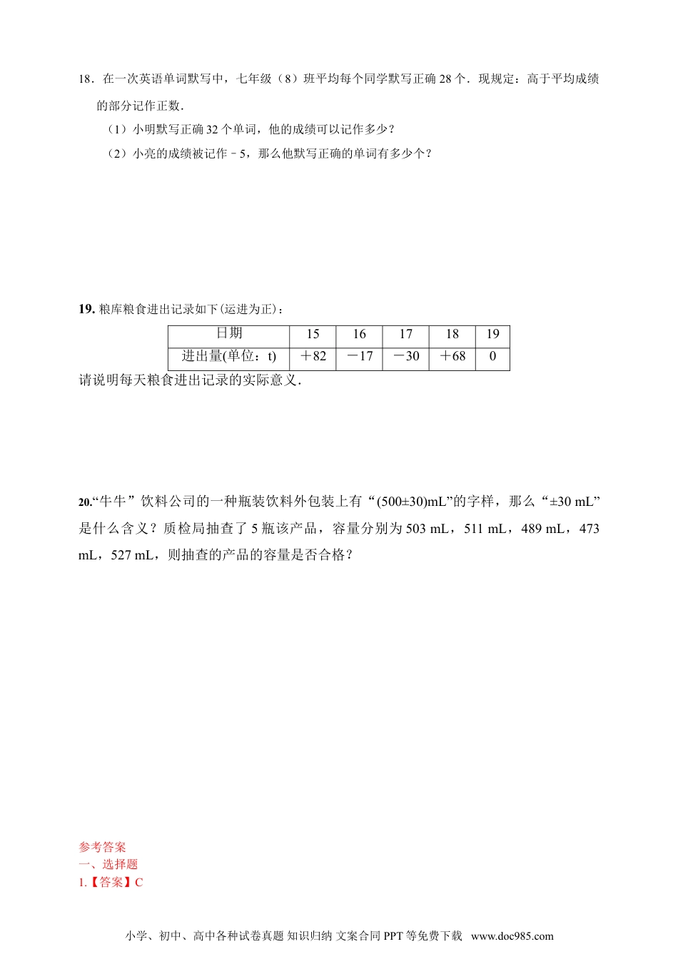 【2024秋季新教材数学七年级上册】1.1正数和负数  精品同步练习（含解析）.doc