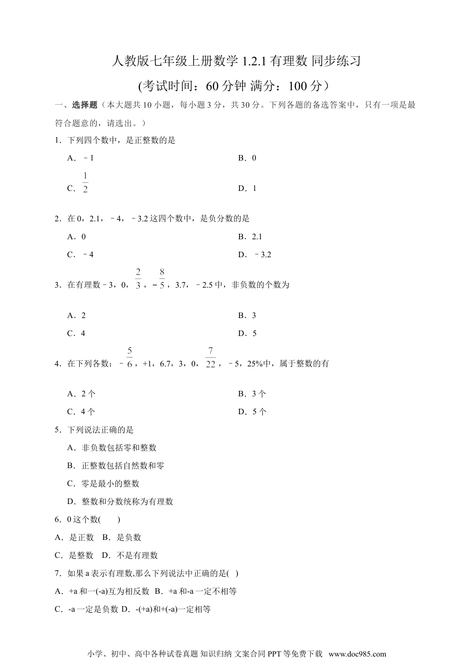 【2024秋季新教材数学七年级上册】1.2.1有理数  精品同步练习（含解析）.doc