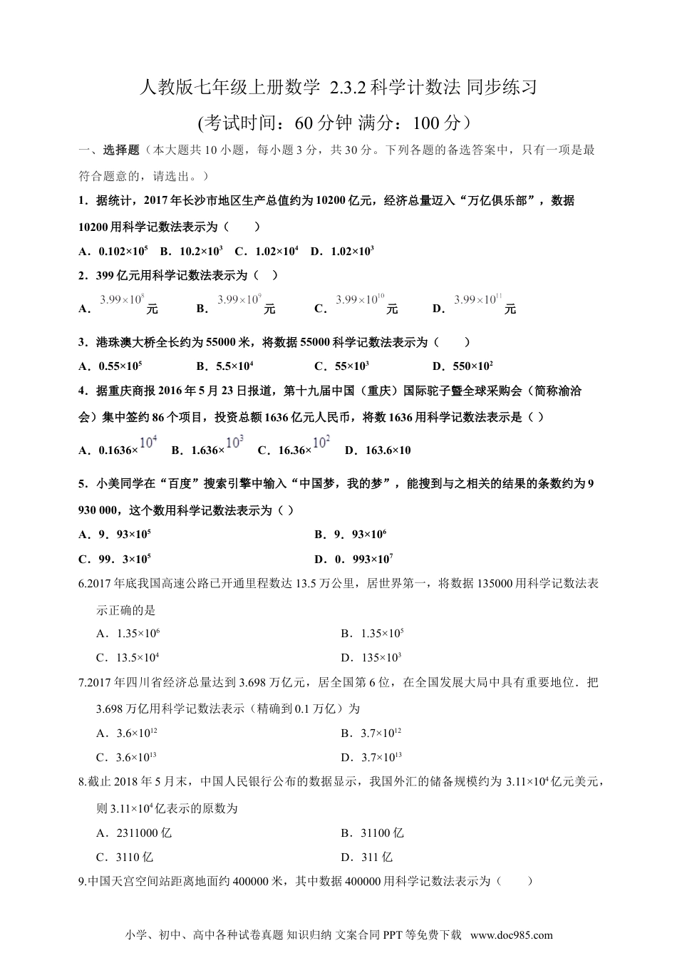 【2024秋季新教材数学七年级上册】2.3.2科学技术法  精品同步练习（含解析）.doc