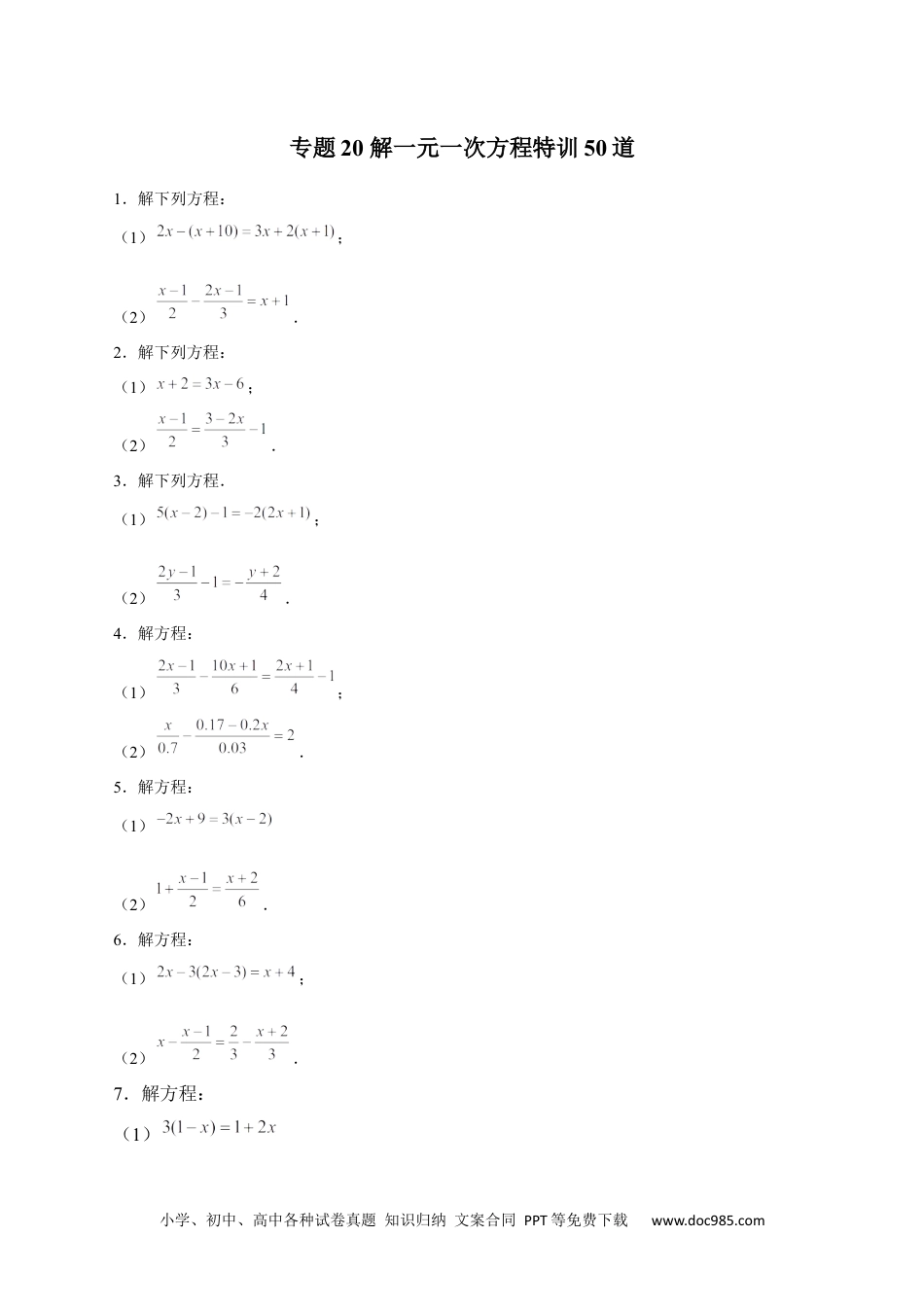 初中七年级上册数学专题20 解一元一次方程特训50道（原卷版）.docx