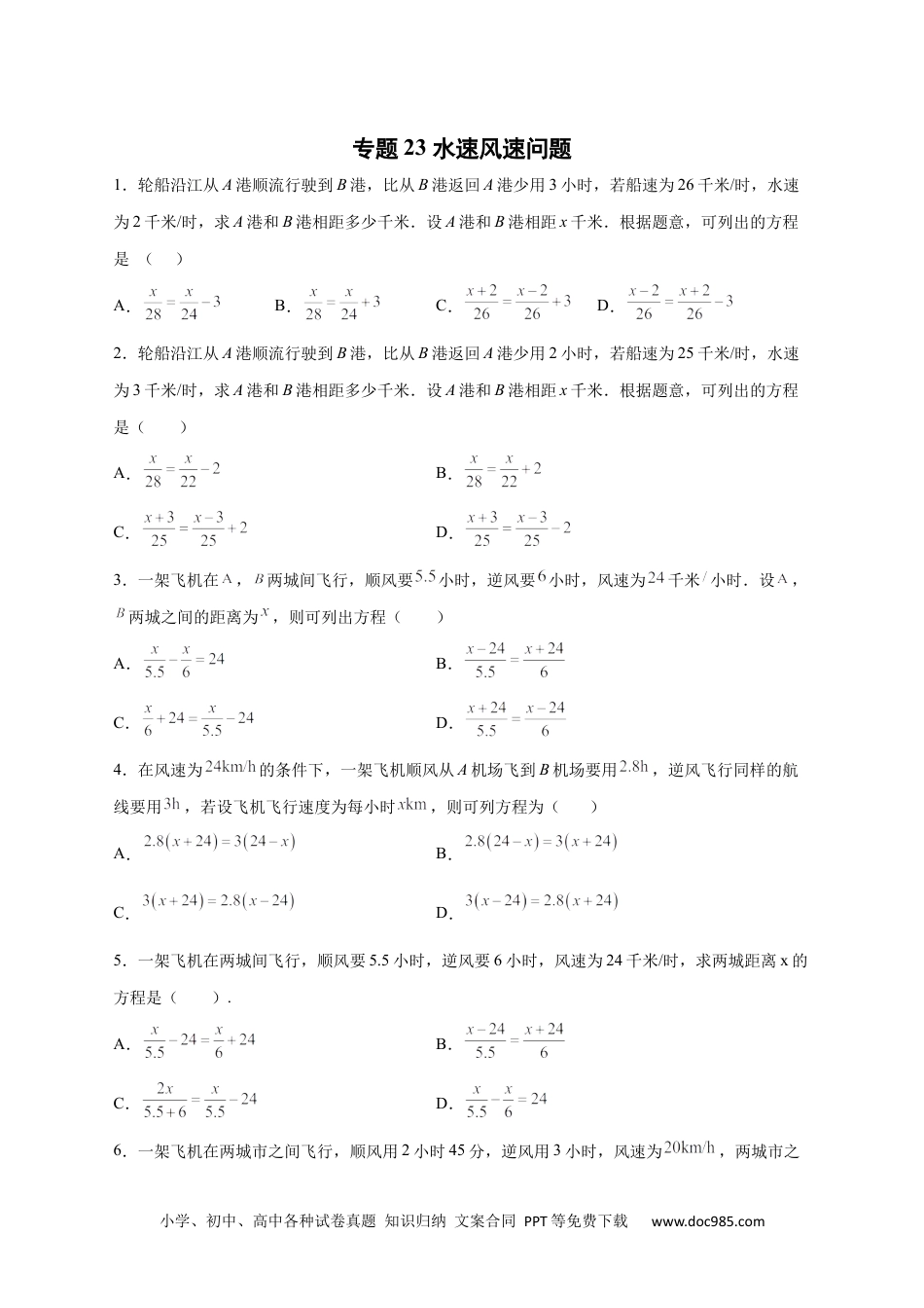 初中七年级上册数学专题23 水速风速问题（原卷版）.docx