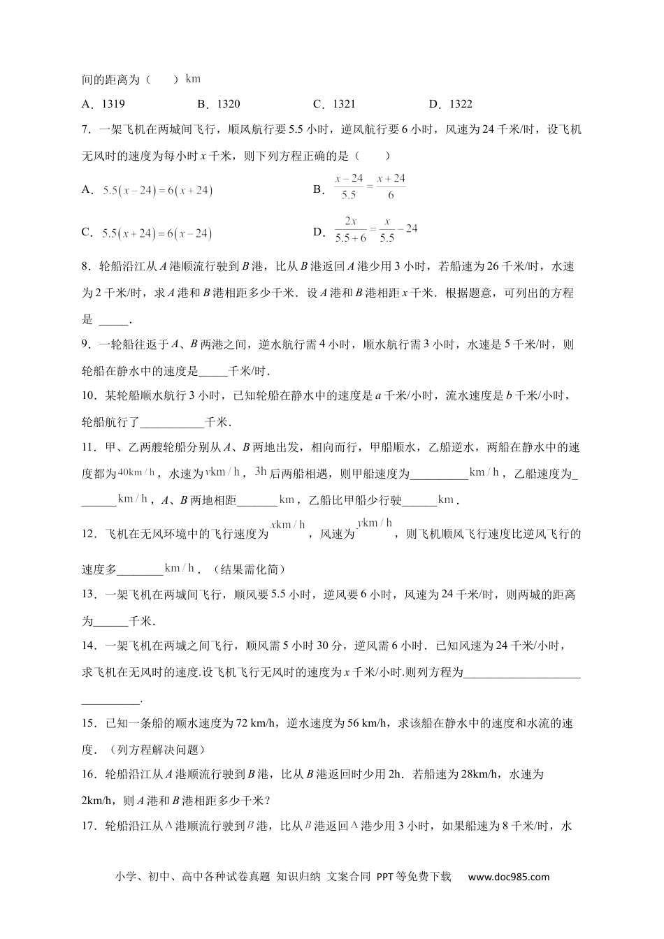 初中七年级上册数学专题23 水速风速问题（原卷版）.docx