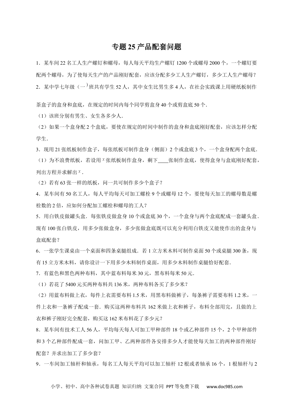 初中七年级上册数学专题25 产品配套问题（原卷版）.docx