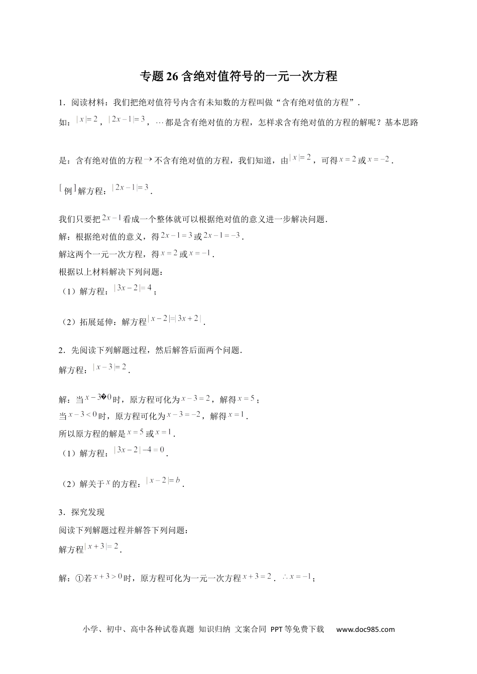 初中七年级上册数学专题26 含绝对值符号的一元一次方程（原卷版）.docx