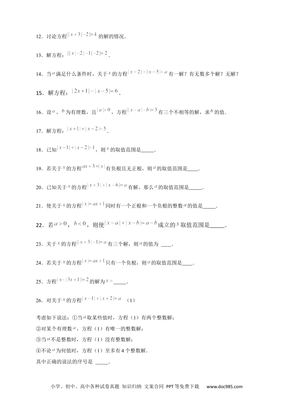 初中七年级上册数学专题26 含绝对值符号的一元一次方程（原卷版）.docx