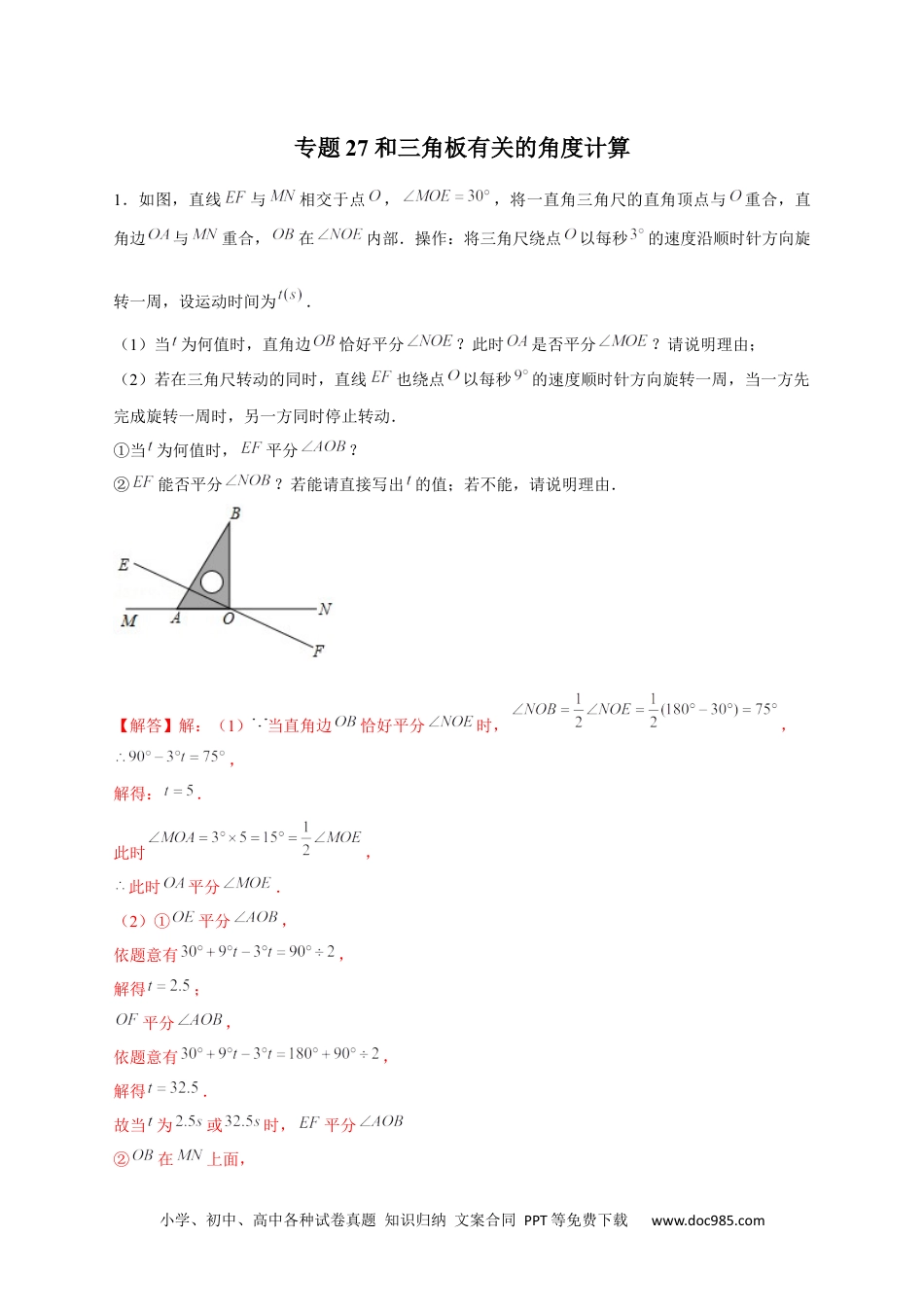 初中七年级上册数学专题27 和三角板有关的角度计算（解析版）.docx