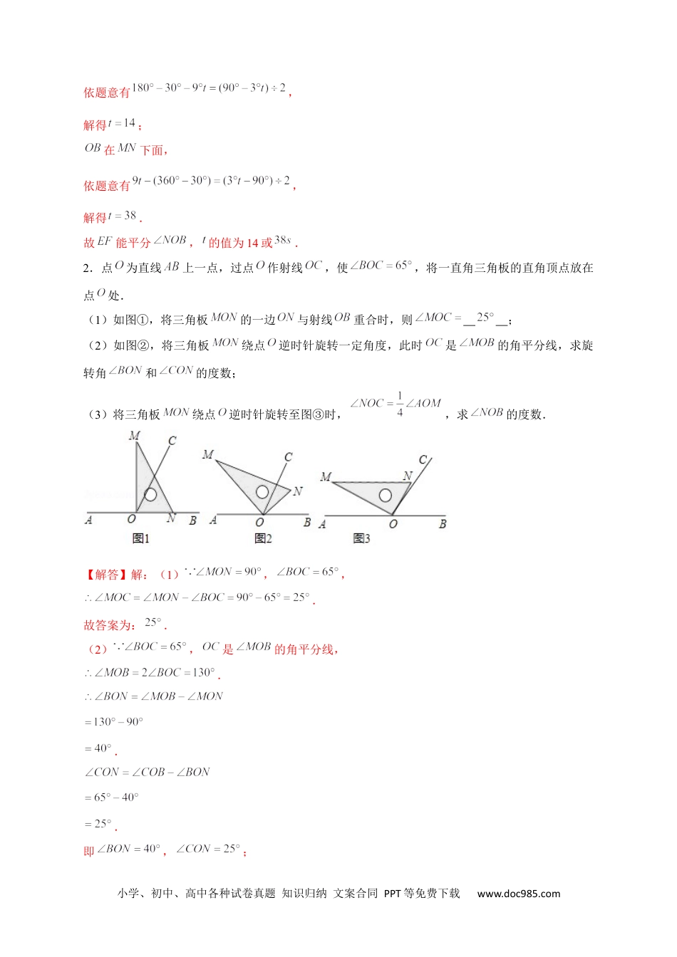 初中七年级上册数学专题27 和三角板有关的角度计算（解析版）.docx