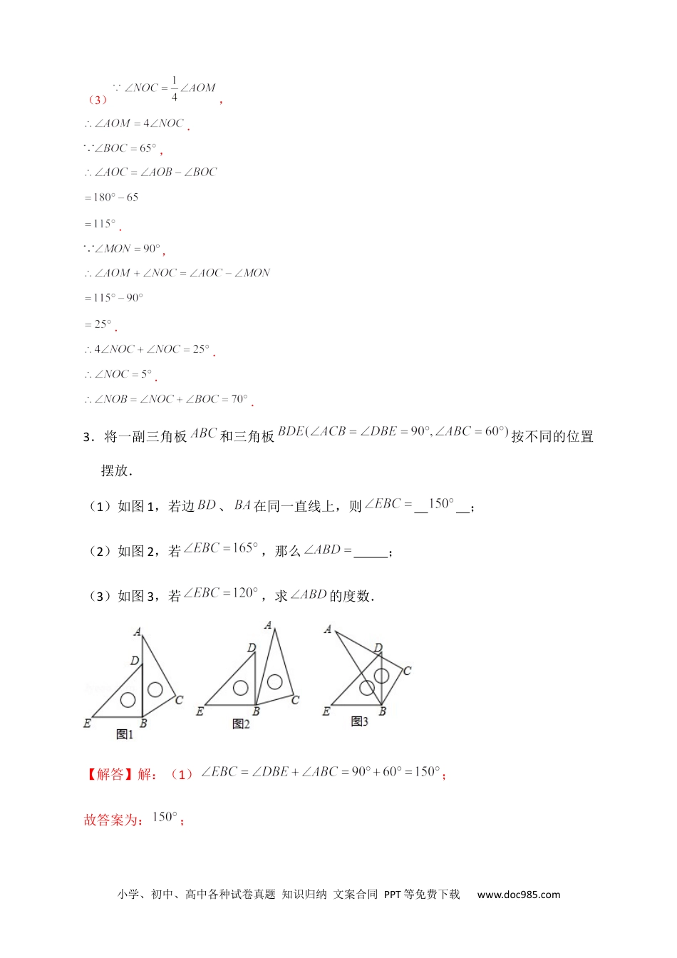 初中七年级上册数学专题27 和三角板有关的角度计算（解析版）.docx