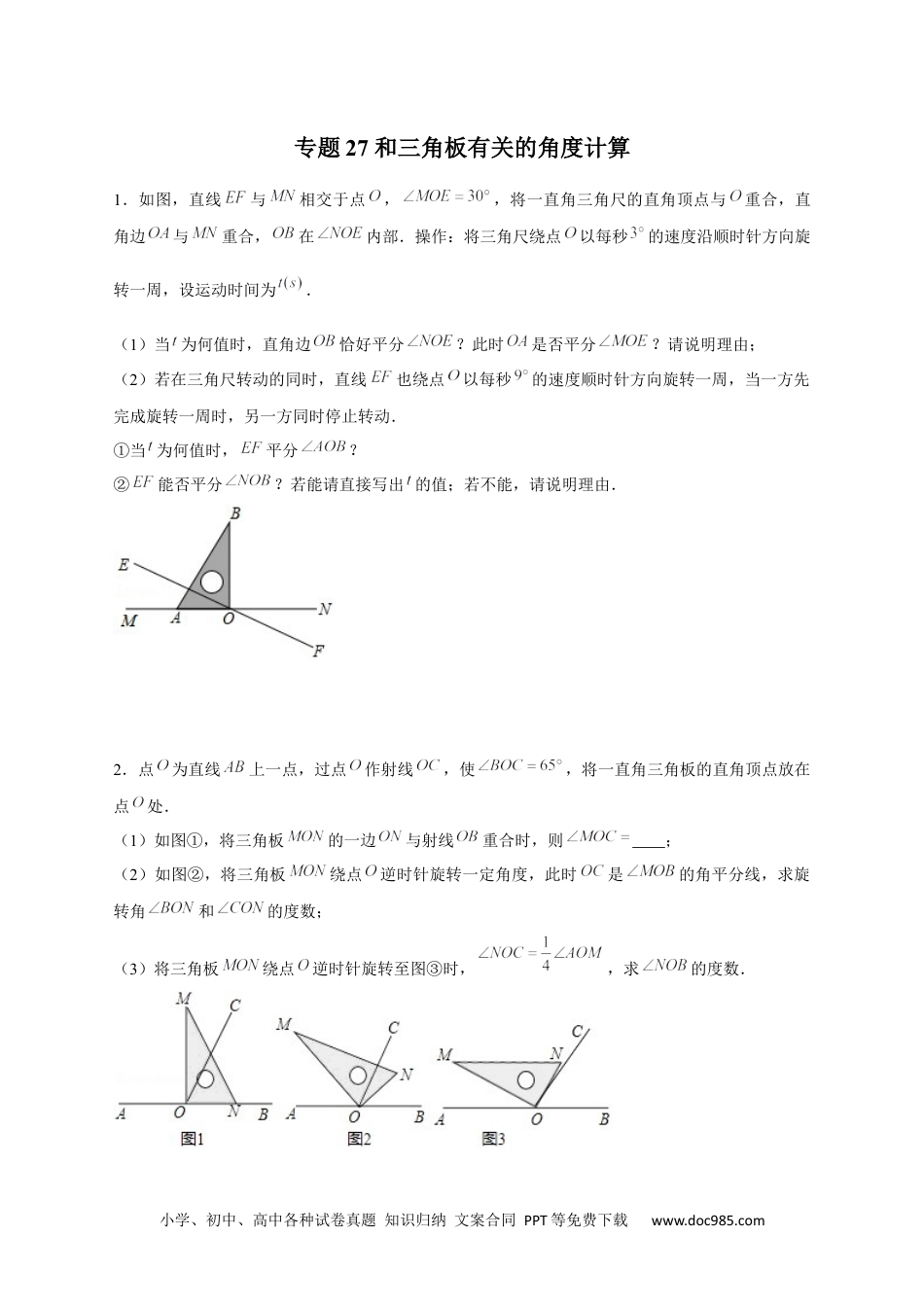 初中七年级上册数学专题27 和三角板有关的角度计算（原卷版）.docx