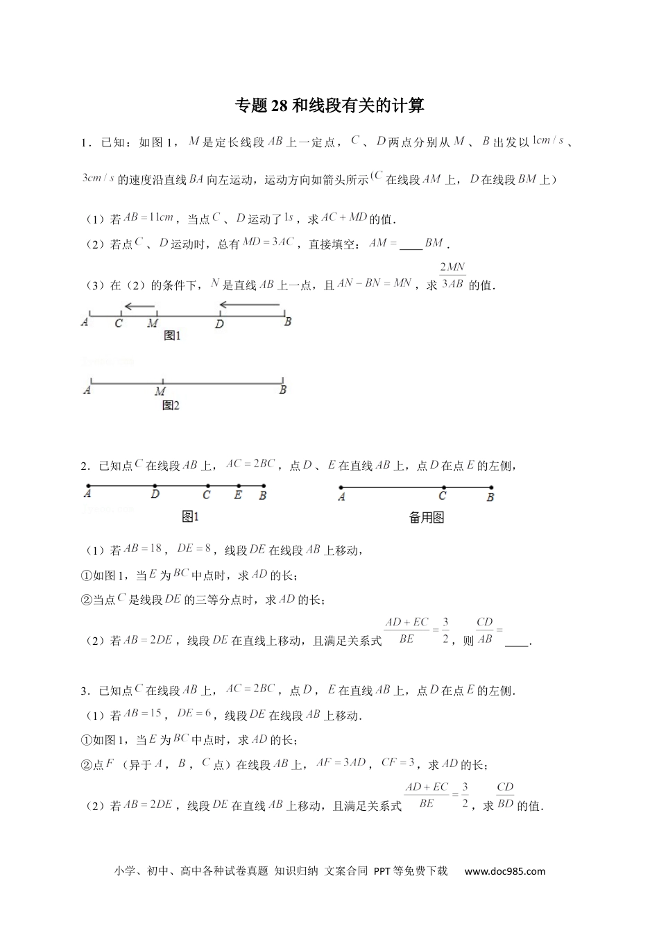 初中七年级上册数学专题28 和线段有关的计算（原卷版）.docx