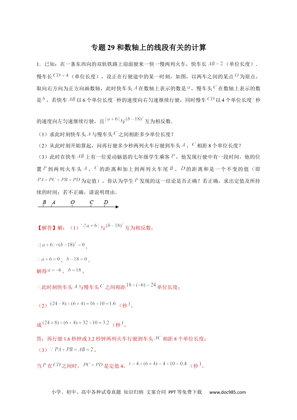 初中七年级上册数学专题29 和数轴上的线段有关的计算（解析版）.docx