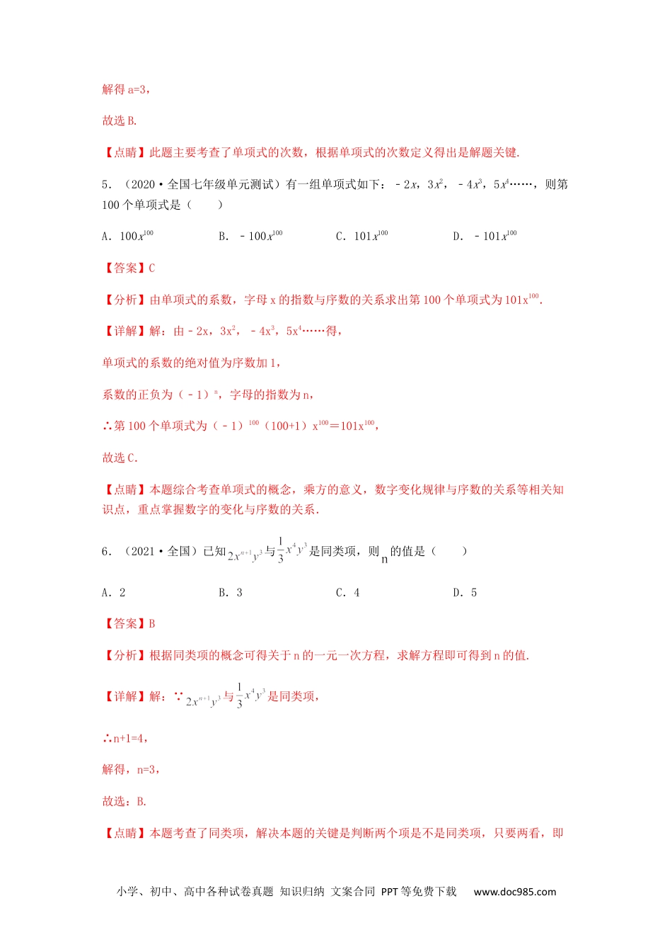 初中七年级上册数学【单元测试】第二章 整式的加减（夯实基础过关卷）（解析版）.docx