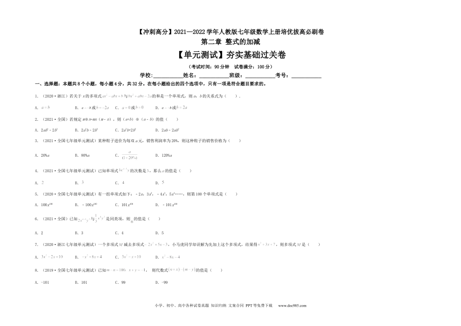 初中七年级上册数学【单元测试】第二章 整式的加减（夯实基础过关卷）（考试版）.docx