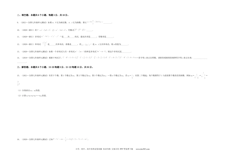 初中七年级上册数学【单元测试】第二章 整式的加减（夯实基础过关卷）（考试版）.docx