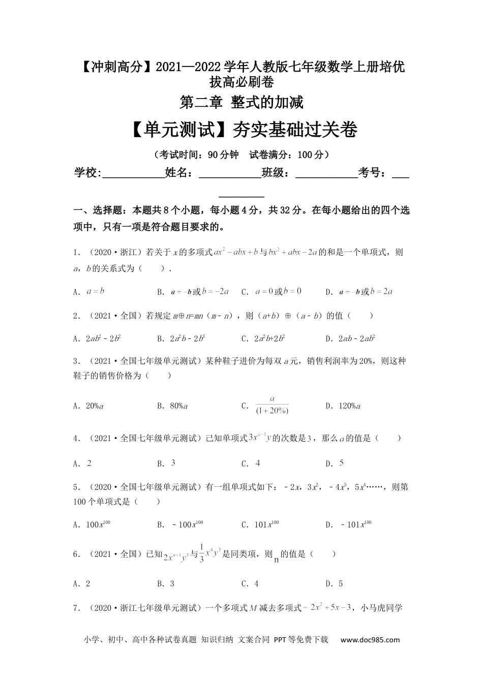 初中七年级上册数学【单元测试】第二章 整式的加减（夯实基础过关卷）（原卷版）.docx