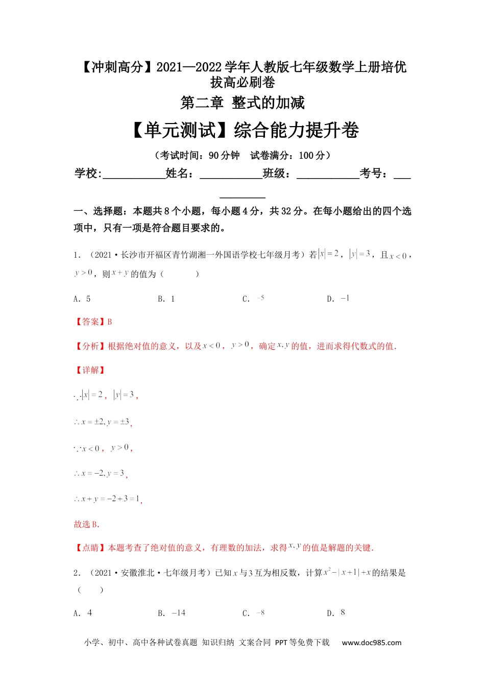 初中七年级上册数学【单元测试】第二章 整式的加减（综合能力提升卷）（解析版）.docx