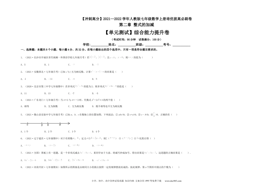 初中七年级上册数学【单元测试】第二章 整式的加减（综合能力提升卷）（考试版）.docx