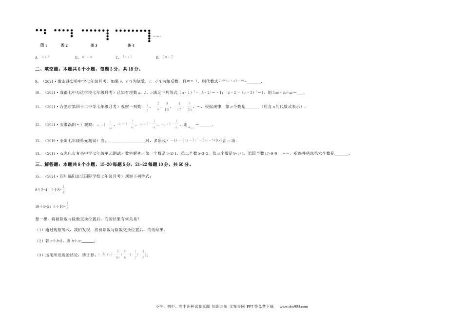 初中七年级上册数学【单元测试】第二章 整式的加减（综合能力提升卷）（考试版）.docx