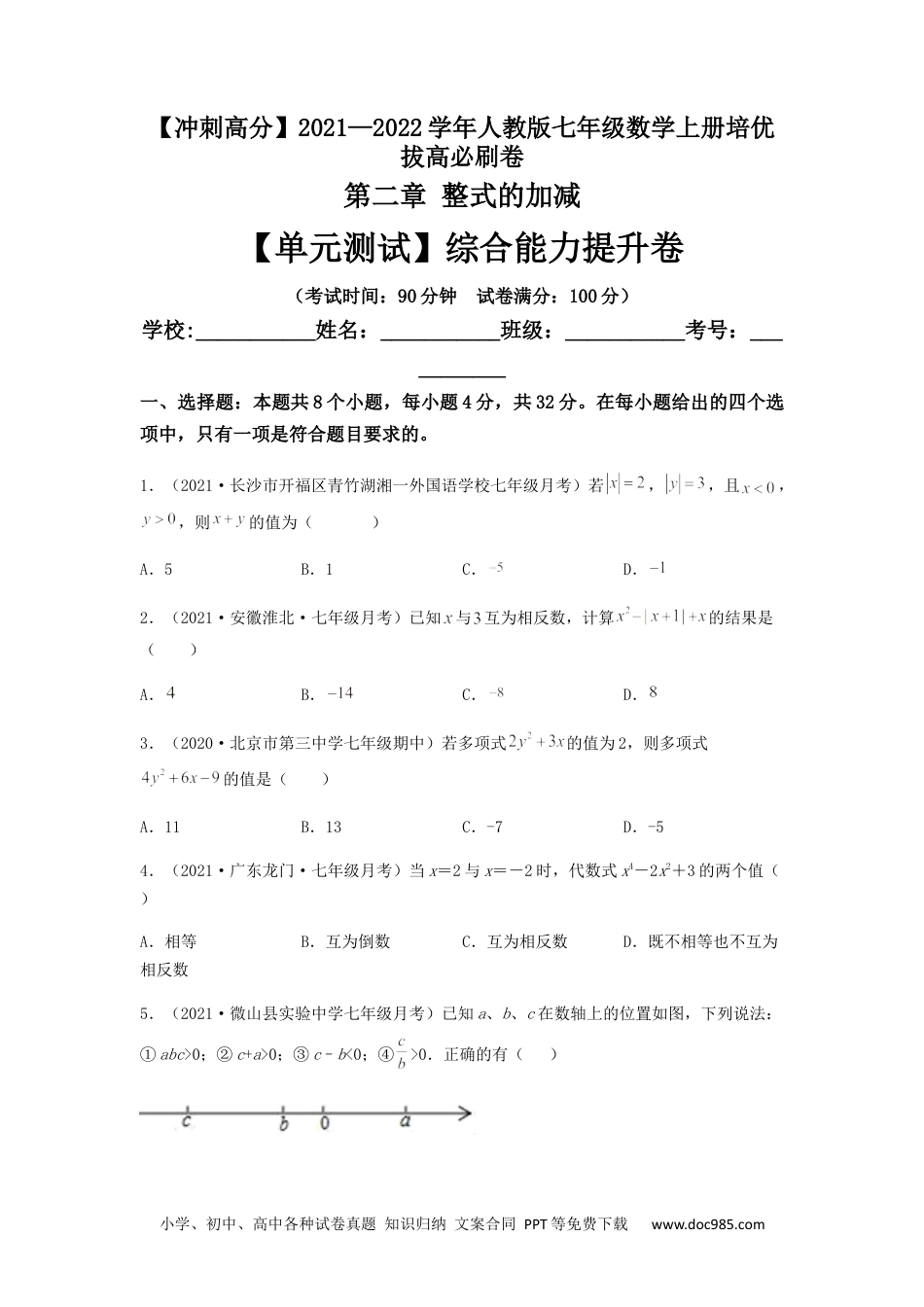 初中七年级上册数学【单元测试】第二章 整式的加减（综合能力提升卷）（原卷版）.docx