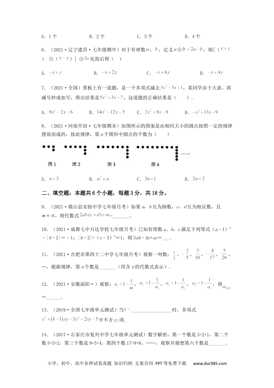 初中七年级上册数学【单元测试】第二章 整式的加减（综合能力提升卷）（原卷版）.docx