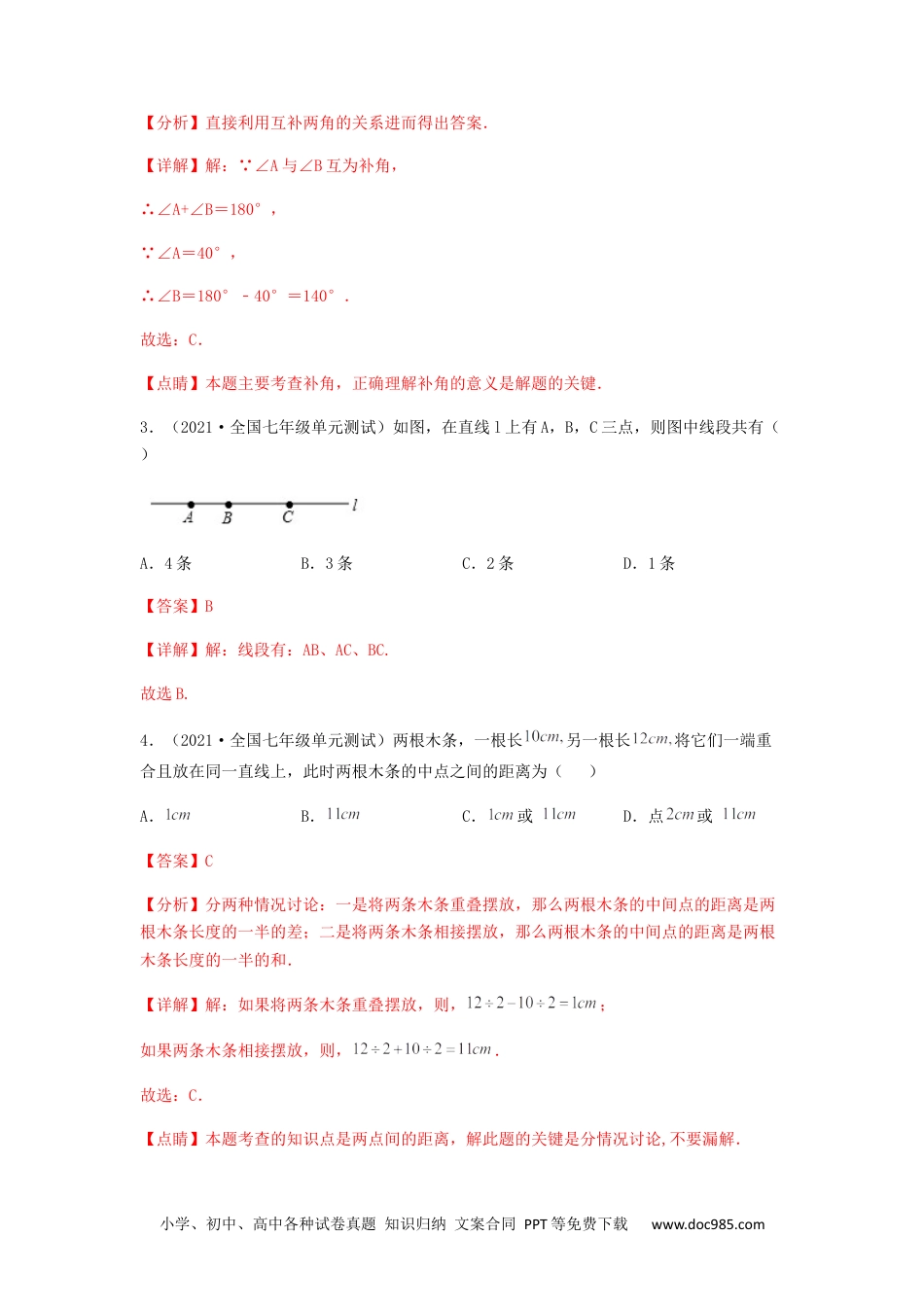 初中七年级上册数学【单元测试】第四章 几何图形初步（综合能力提升卷）（解析版）.docx