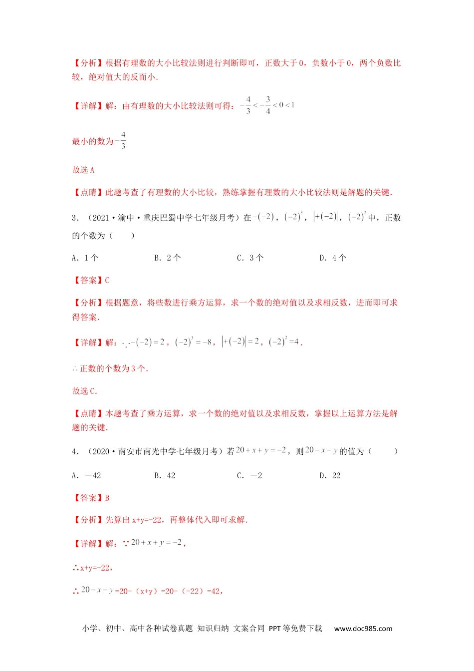 初中七年级上册数学【第二次月考】综合能力提升卷（考试范围：第一~三章）（解析版）.docx