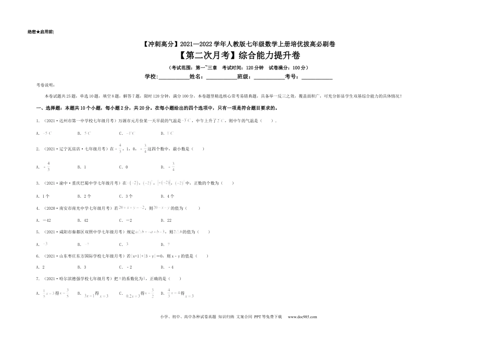 初中七年级上册数学【第二次月考】综合能力提升卷（考试范围：第一~三章）（考试版）.docx