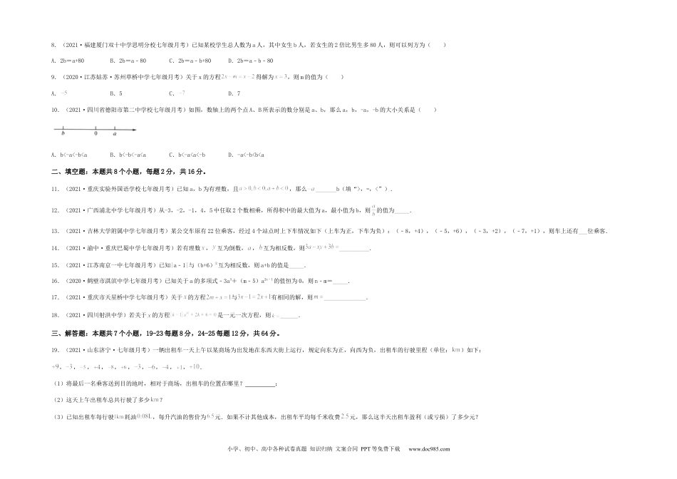 初中七年级上册数学【第二次月考】综合能力提升卷（考试范围：第一~三章）（考试版）.docx