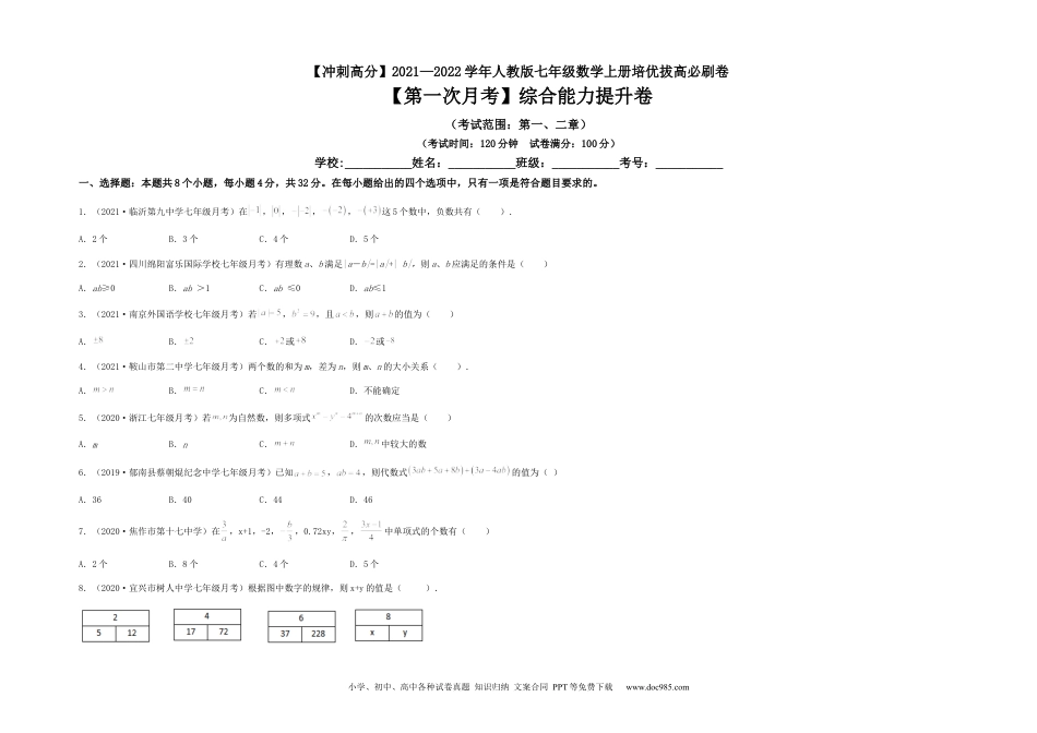 初中七年级上册数学【第一次月考】综合能力提升卷（考试范围：第一、二章）（考试版）.docx