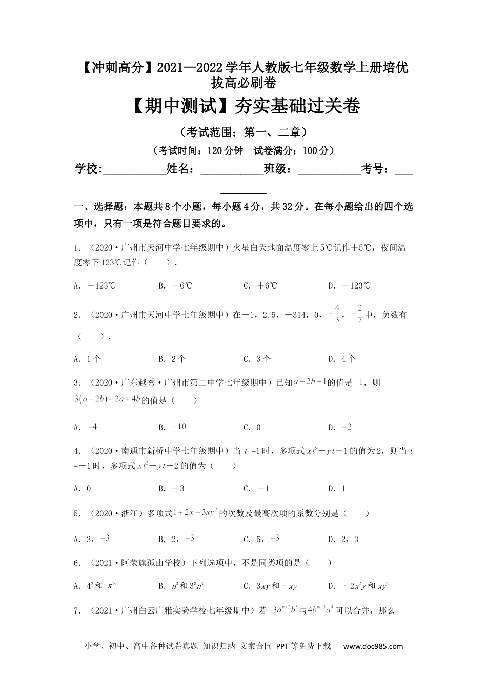 初中七年级上册数学【期中测试】夯实基础过关卷（原卷版）.docx