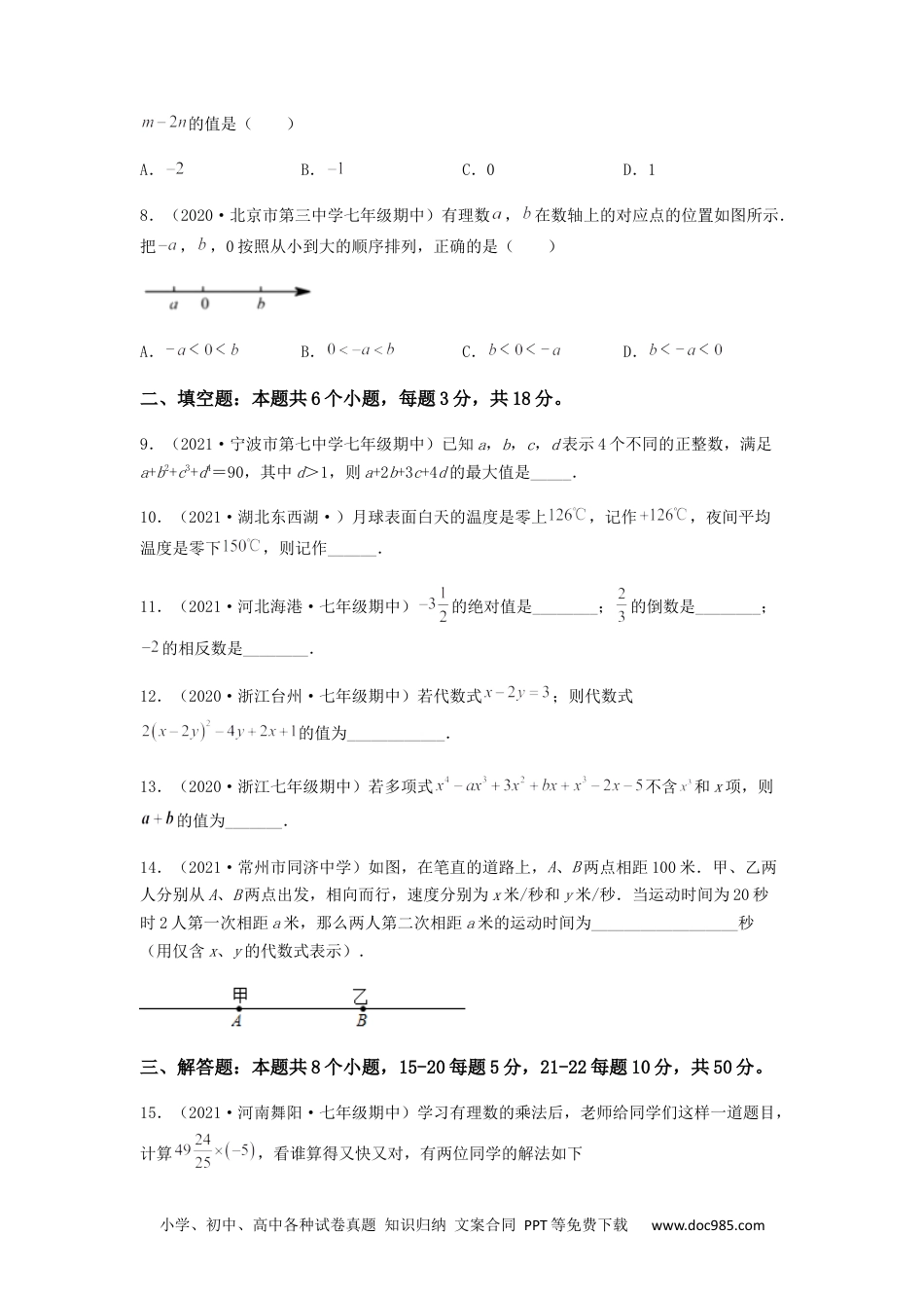 初中七年级上册数学【期中测试】夯实基础过关卷（原卷版）.docx