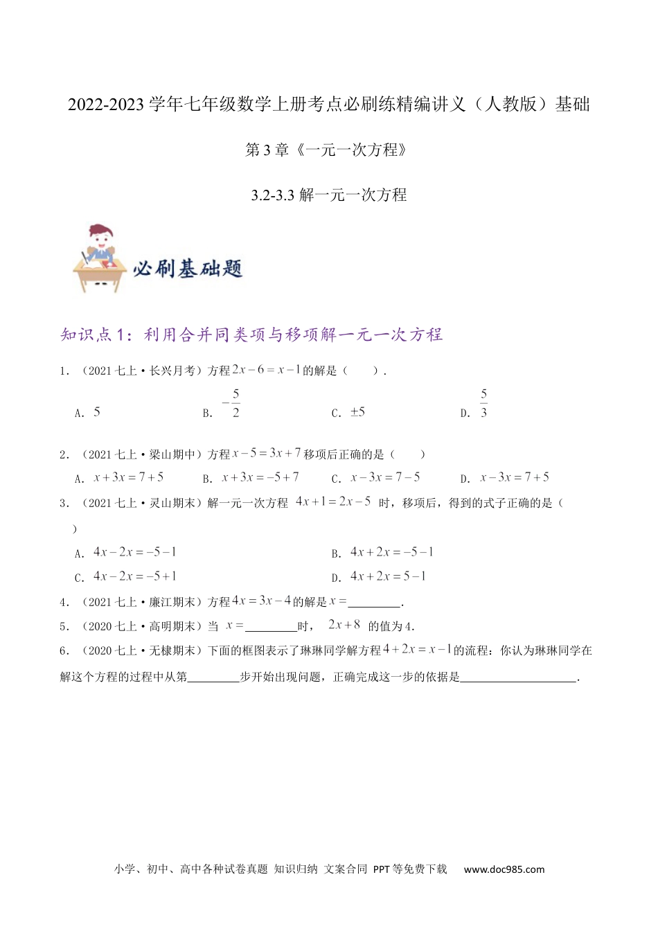 初中七年级上册数学必刷基础练【3.2-3.3 解一元一次方程】（原卷版）.docx