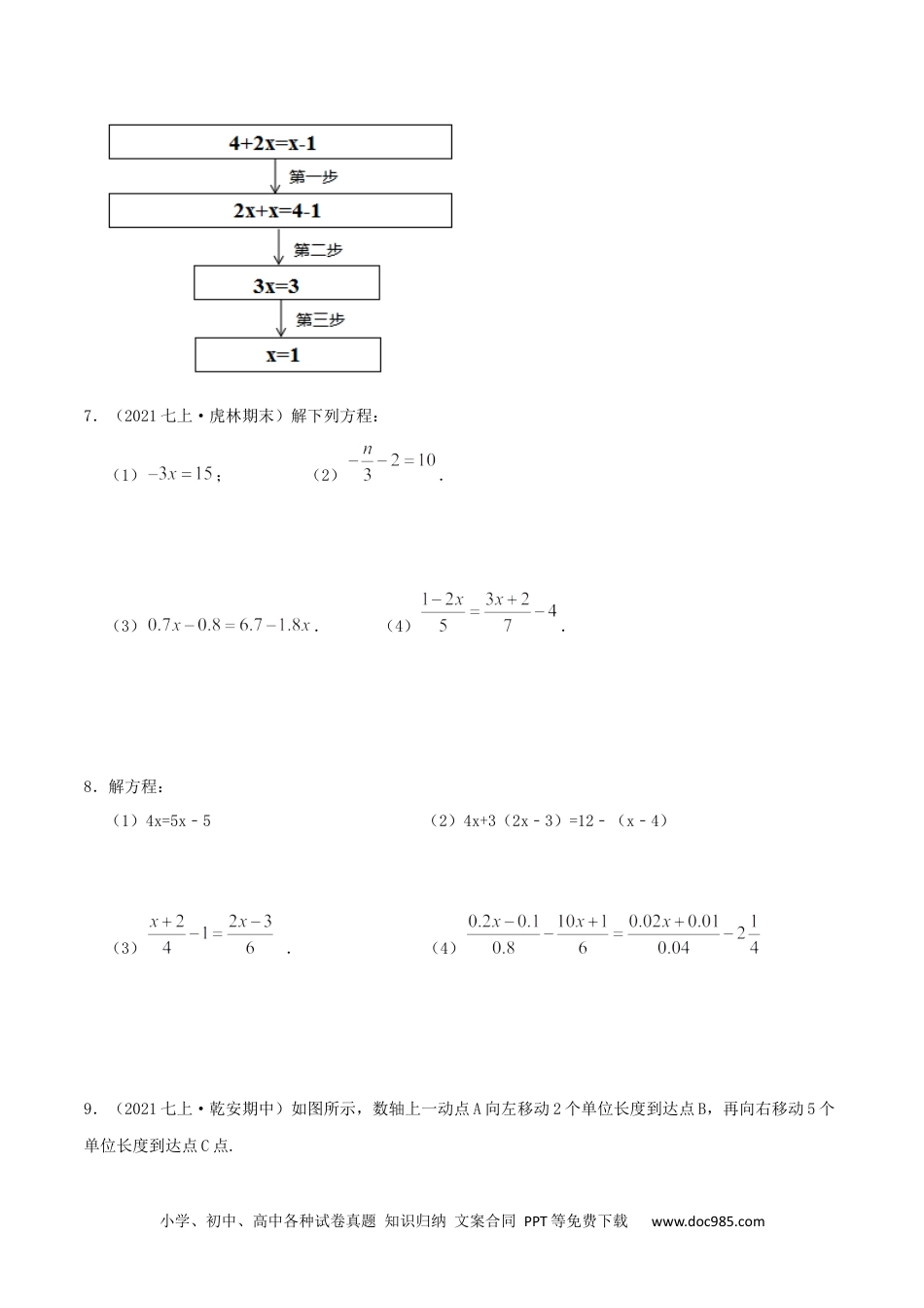 初中七年级上册数学必刷基础练【3.2-3.3 解一元一次方程】（原卷版）.docx