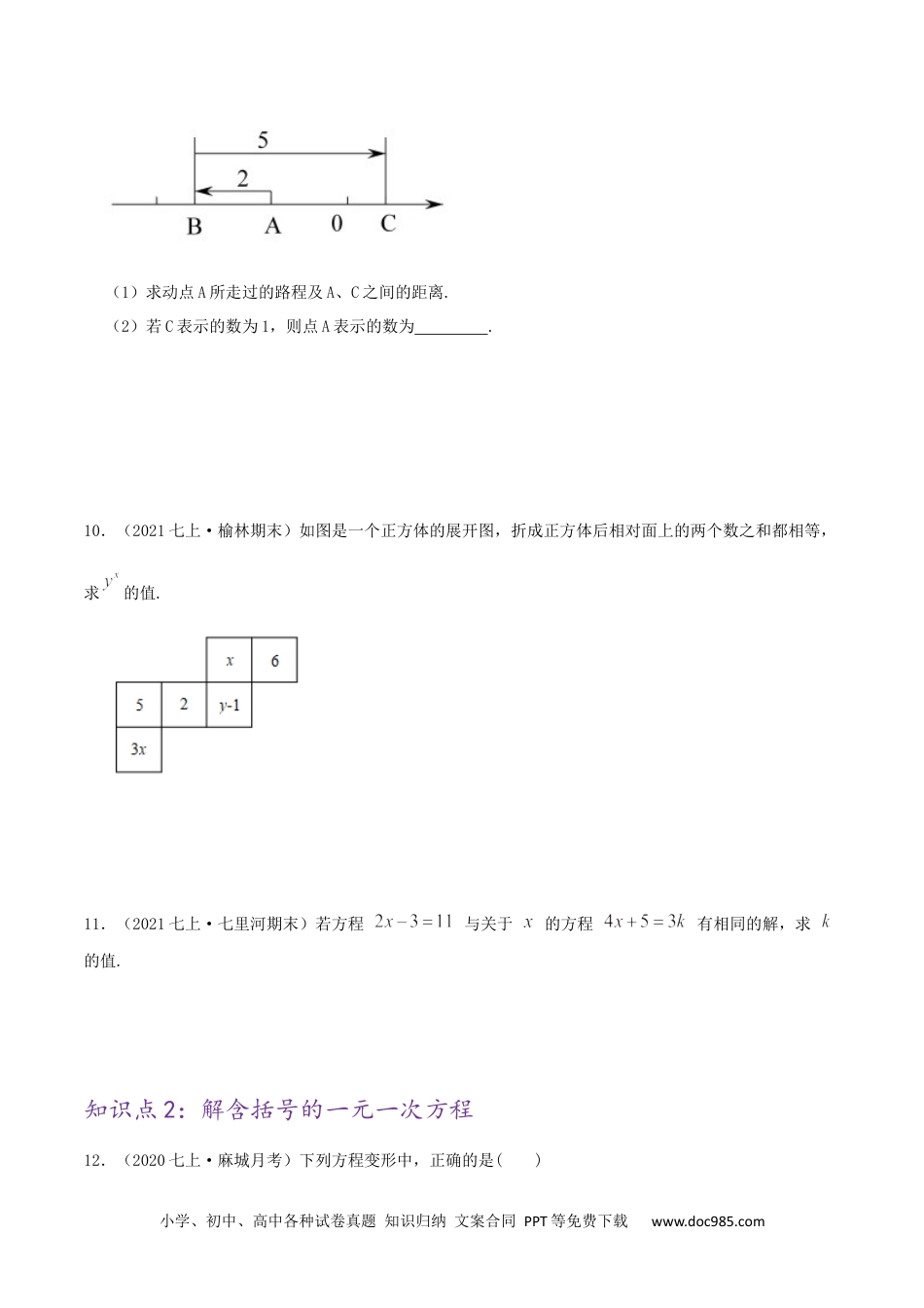 初中七年级上册数学必刷基础练【3.2-3.3 解一元一次方程】（原卷版）.docx