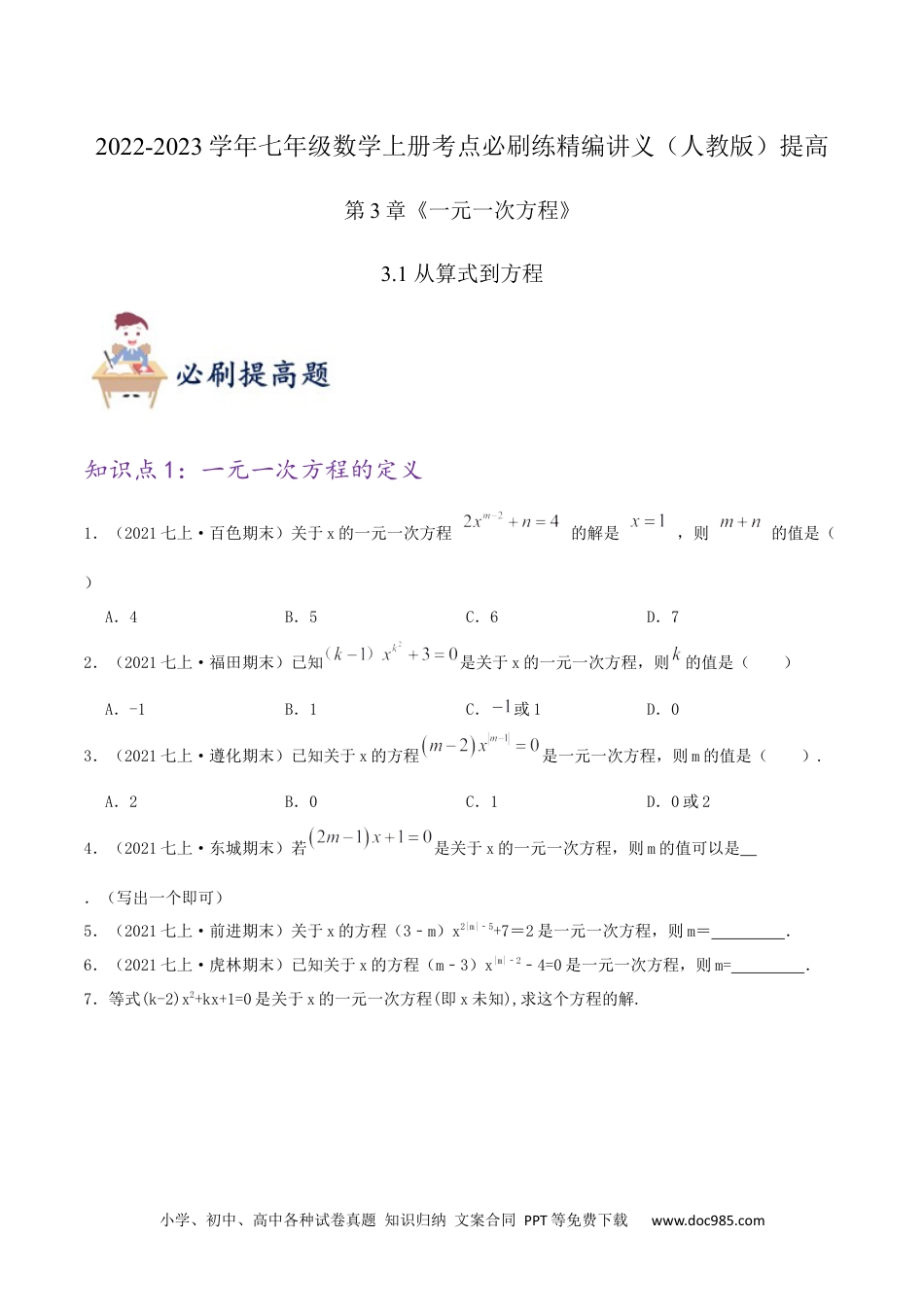 初中七年级上册数学必刷提高练【3.1 从算式到方程】（原卷版）.docx