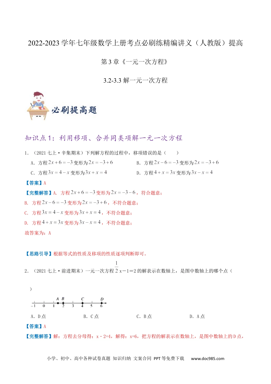 初中七年级上册数学必刷提高练【3.2-3.3 解一元一次方程】（解析版）.docx