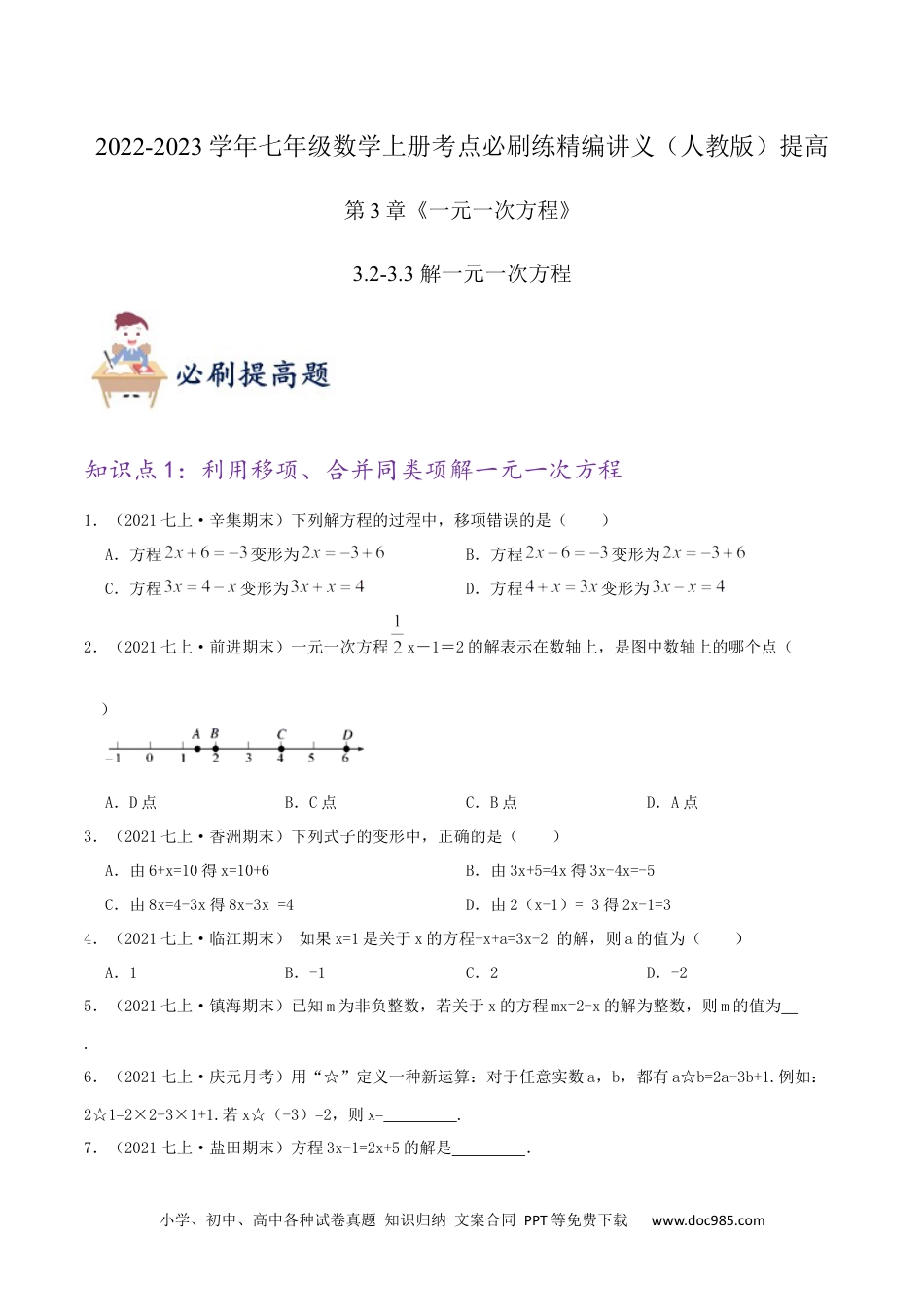 初中七年级上册数学必刷提高练【3.2-3.3 解一元一次方程】（原卷版）.docx