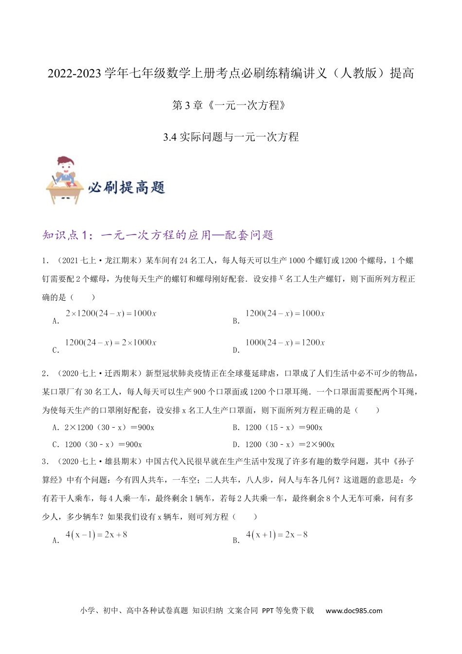 初中七年级上册数学必刷提高练【3.4 实际问题与一元一次方程】（原卷版）.docx