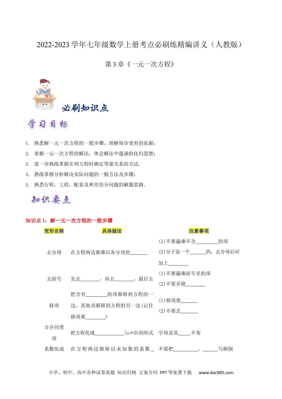 初中七年级上册数学必刷知识点【3.2-3.3 解一元一次方程】（原卷版）.docx