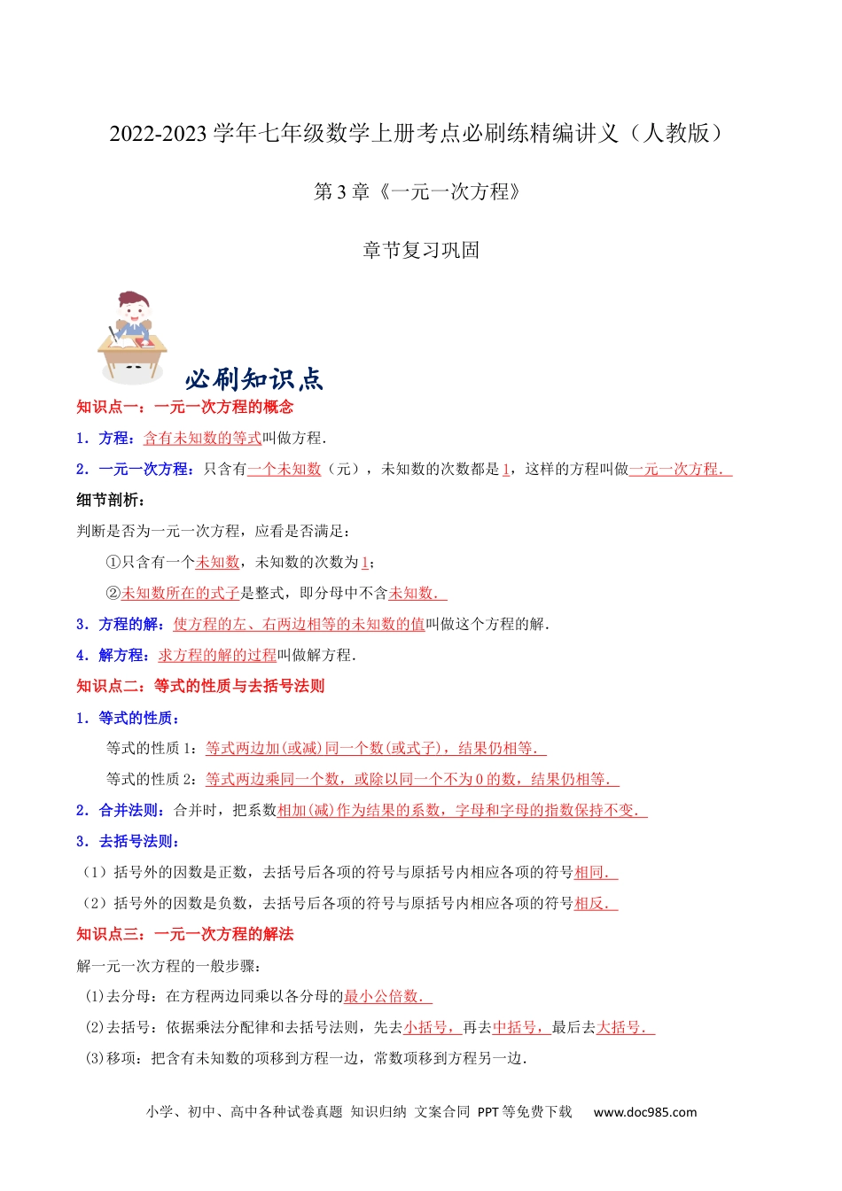 初中七年级上册数学必刷知识点【第3章《一元一次方程》章节复习巩固】（解析版）.docx