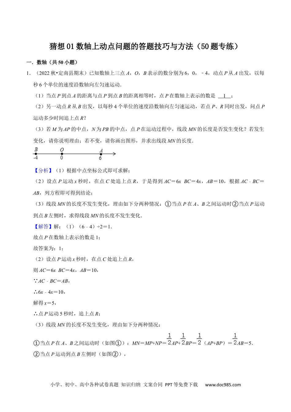 初中七年级上册数学猜想01数轴上动点问题的答题技巧与方法（50题专练）（解析版）.docx