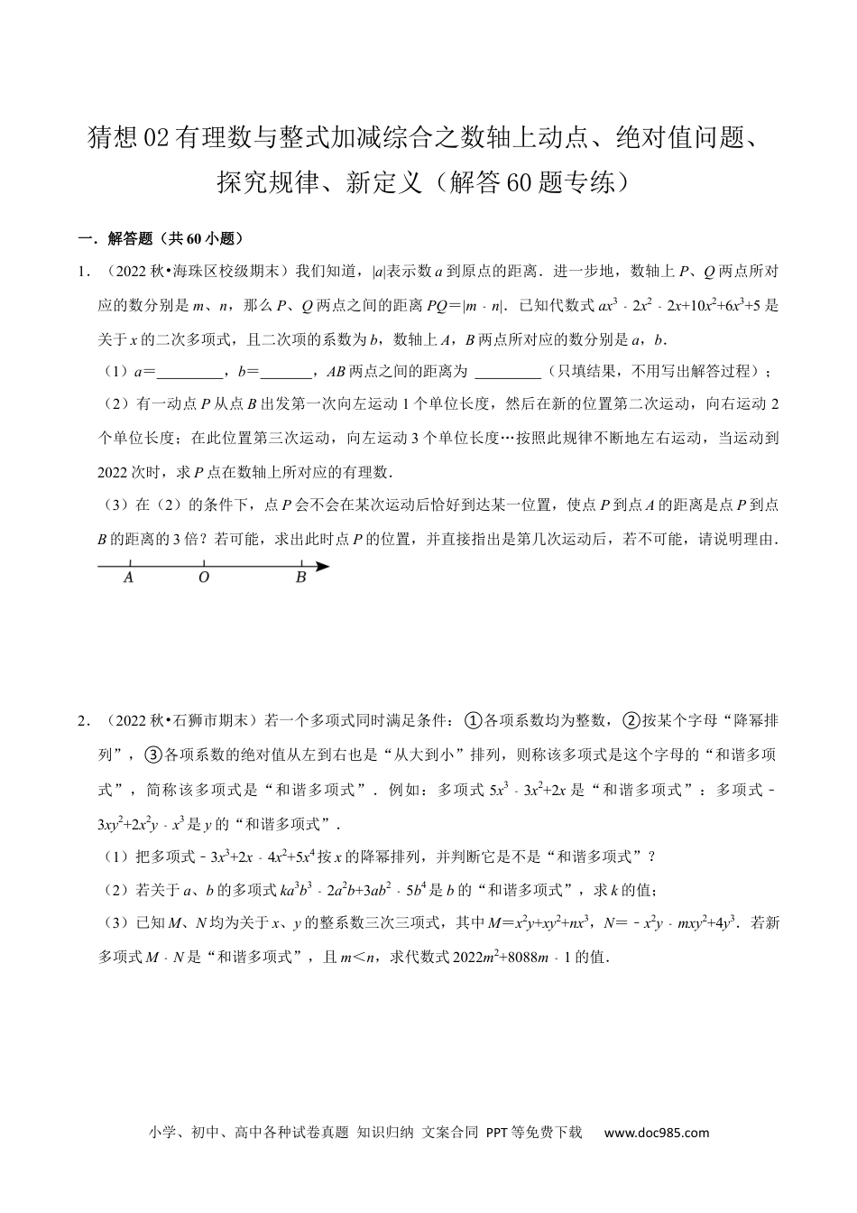 初中七年级上册数学猜想02有理数与整式加减综合之数轴上动点、绝对值问题、探究规律、新定义（解答60题专练）（原卷版）.docx