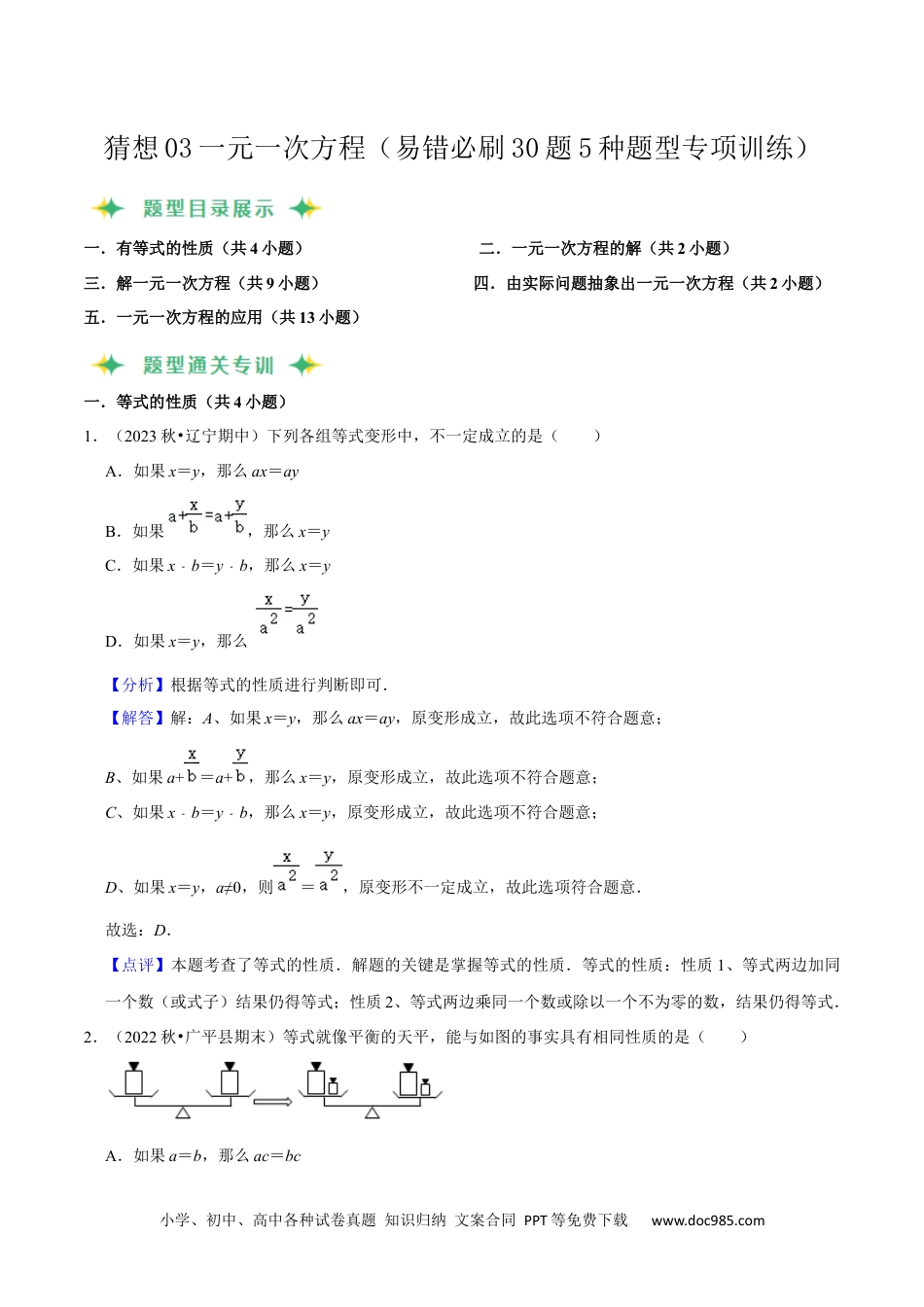 初中七年级上册数学猜想03一元一次方程（易错必刷30题5种题型专项训练）（解析版）.docx