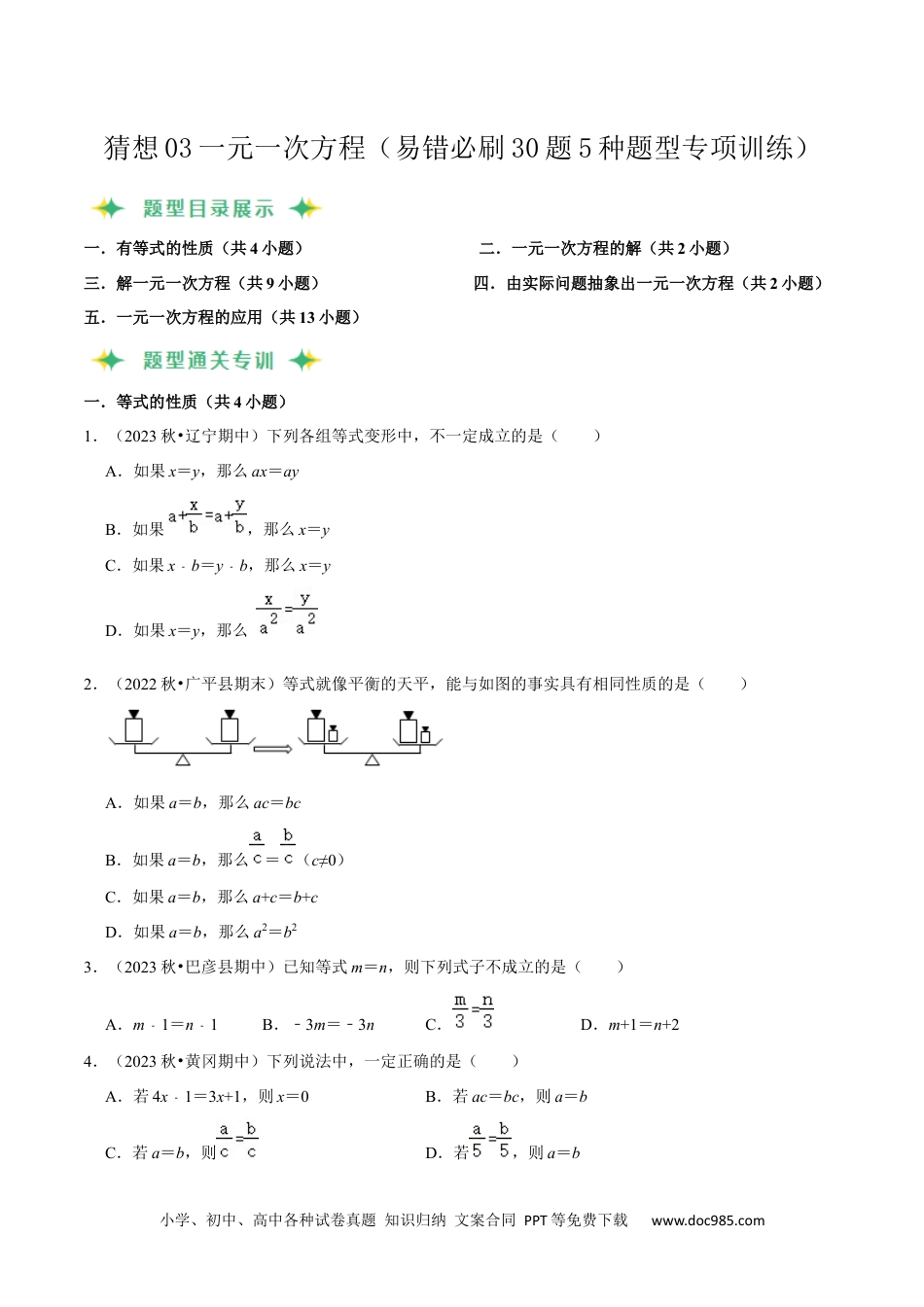 初中七年级上册数学猜想03一元一次方程（易错必刷30题5种题型专项训练）（原卷版）.docx