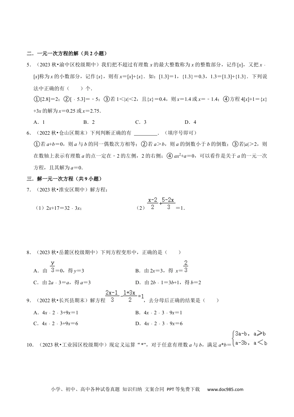 初中七年级上册数学猜想03一元一次方程（易错必刷30题5种题型专项训练）（原卷版）.docx