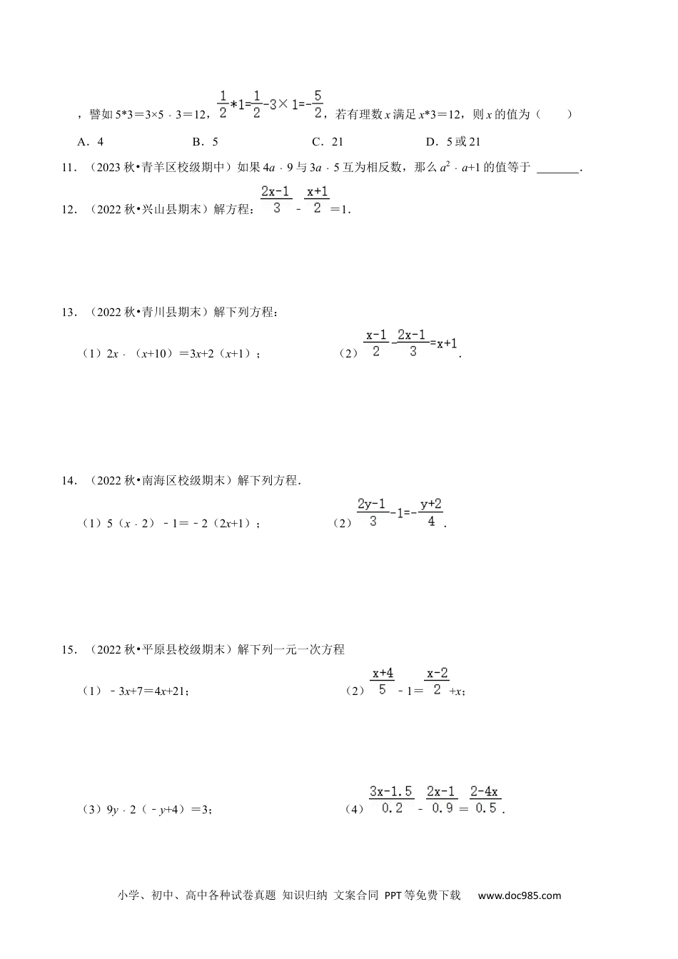 初中七年级上册数学猜想03一元一次方程（易错必刷30题5种题型专项训练）（原卷版）.docx