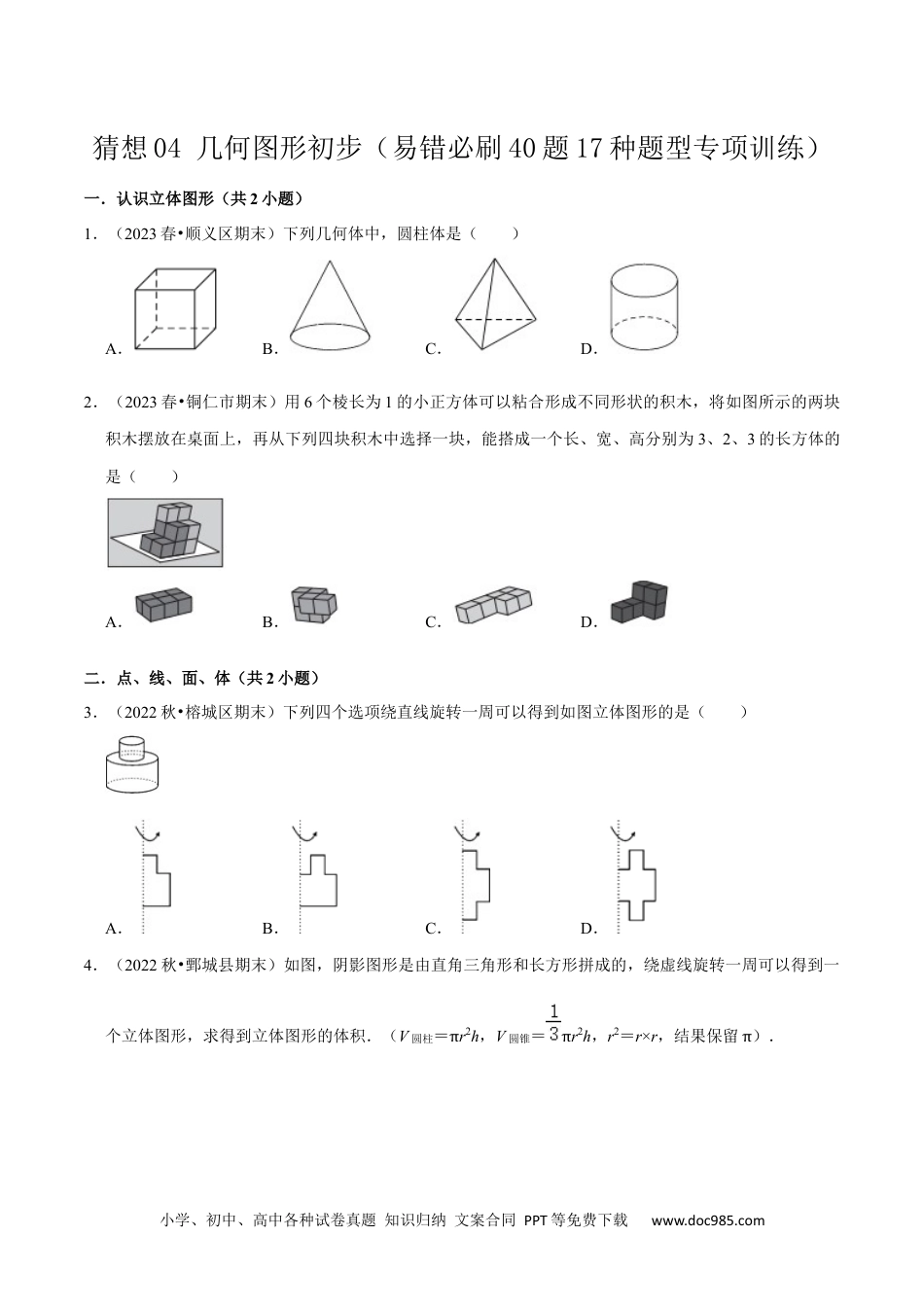 初中七年级上册数学猜想04 几何图形初步（易错必刷40题17种题型专项训练）（原卷版）.docx