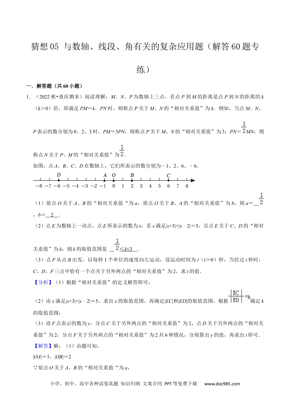 初中七年级上册数学猜想05 与数轴、线段、角有关的复杂应用题（解答60题专练）（解析版）.docx