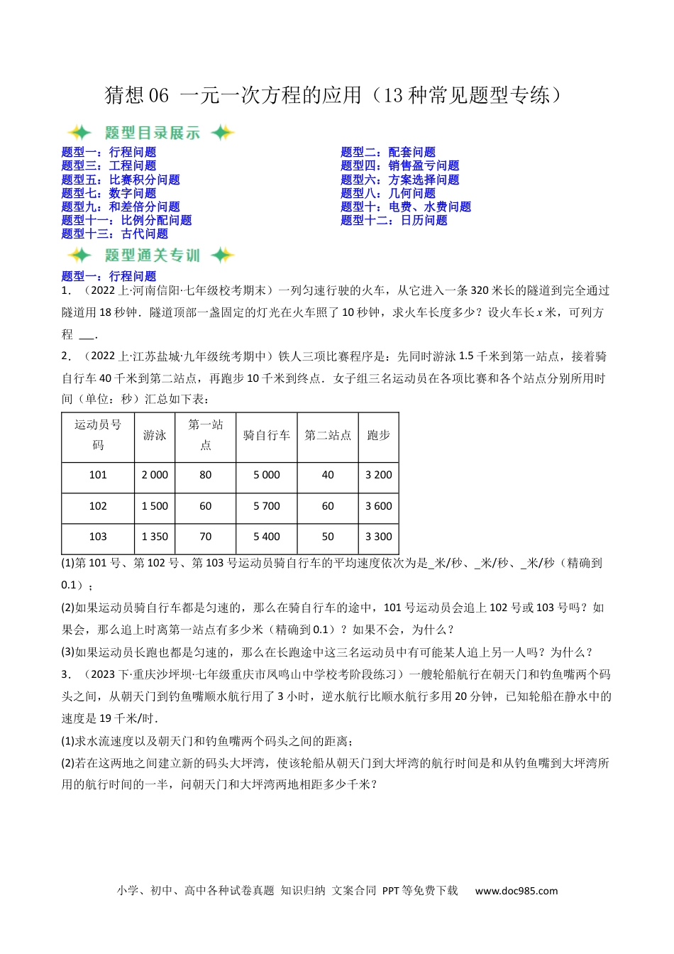 初中七年级上册数学猜想06 一元一次方程的应用（13种常见题型专练）（原卷版）.docx